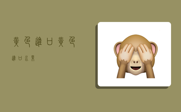 黄色进口,黄色进口水果-图1 黄色进口,黄色进口水果-图1