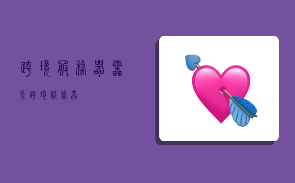 跨境服务器,雷兔跨境服务器-图1 跨境服务器,雷兔跨境服务器-图1