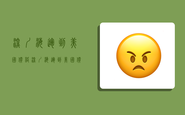 深圳海运到美国价格,深圳海运到美国价格多少-图1 深圳海运到美国价格,深圳海运到美国价格多少-图1