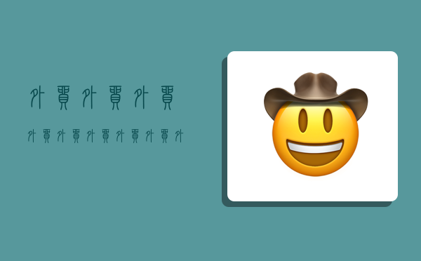 外贸外贸外贸外贸,外贸外贸外贸外贸外貌描写外貌描写-图1 外贸外贸外贸外贸,外贸外贸外贸外贸外貌描写外貌描写-图1