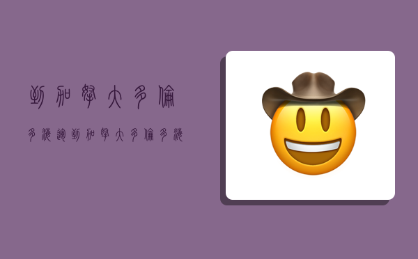 到加拿大多伦多海运,到加拿大多伦多海运要多久-图1