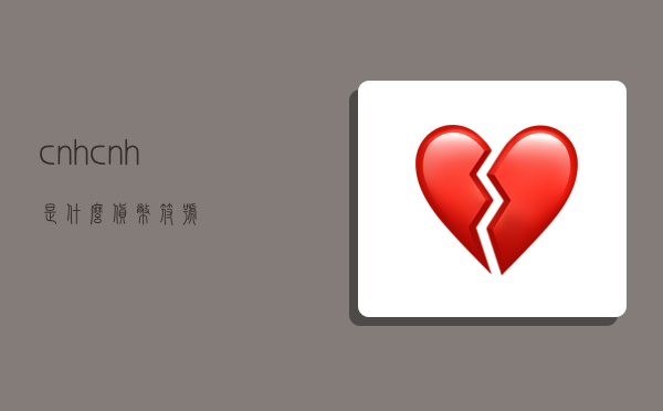 cnh,cnh是什么货币符号-图1 cnh,cnh是什么货币符号-图1