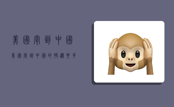 美国寄到中国,美国寄到中国的快递要多久-图1 美国寄到中国,美国寄到中国的快递要多久-图1