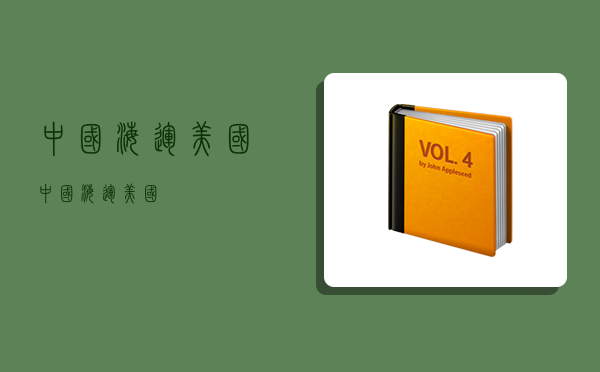 中国 海运 美国,中国海运美国-图1 中国 海运 美国,中国海运美国-图1