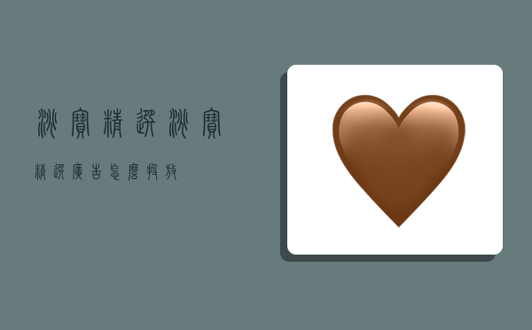 淘宝精选,淘宝精选广告怎么投放-图1 淘宝精选,淘宝精选广告怎么投放-图1