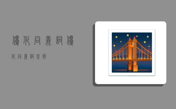 优化同义词,优化同义词替换-图1 优化同义词,优化同义词替换-图1