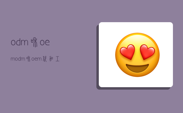 odm和oem,odm和oem代加工是什么意思-图1 odm和oem,odm和oem代加工是什么意思-图1