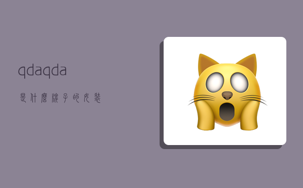 qda,qda是什么牌子的女装-图1 qda,qda是什么牌子的女装-图1