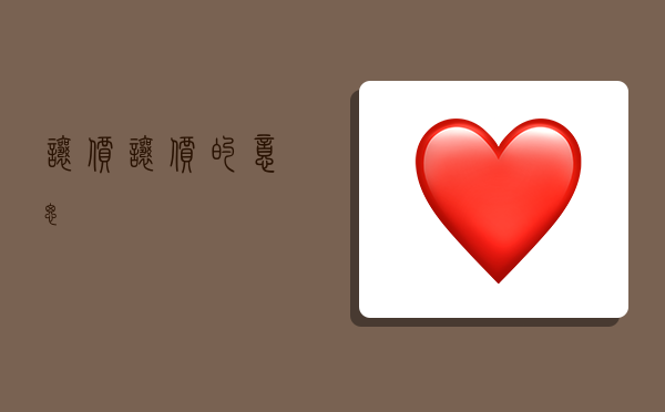 让价,让价的意思-图1