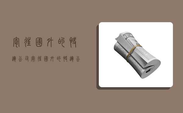 寄往国外的快运公司,寄往国外的快运公司有哪些-图1 寄往国外的快运公司,寄往国外的快运公司有哪些-图1