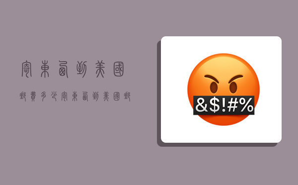 寄东西到美国邮费多少,寄东西到美国邮费多少钱-图1 寄东西到美国邮费多少,寄东西到美国邮费多少钱-图1