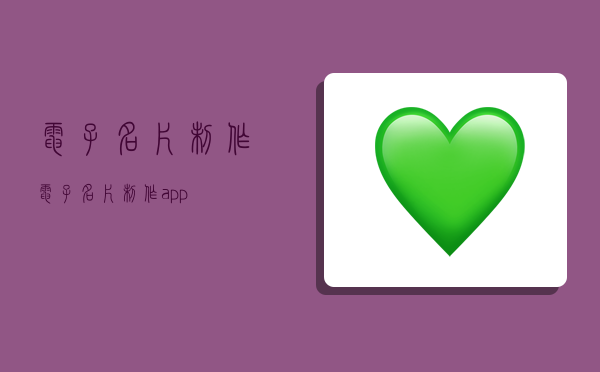 电子名片制作,电子名片制作app-图1 电子名片制作,电子名片制作app-图1