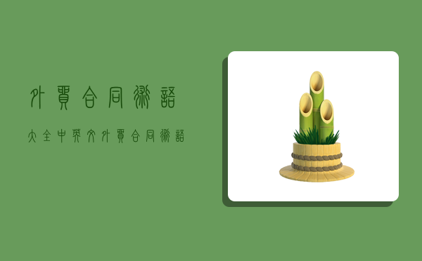 外贸合同术语大全中英文,外贸合同术语大全中英文翻译-图1