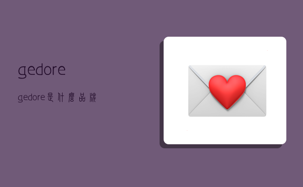 gedore,gedore是什么品牌-图1