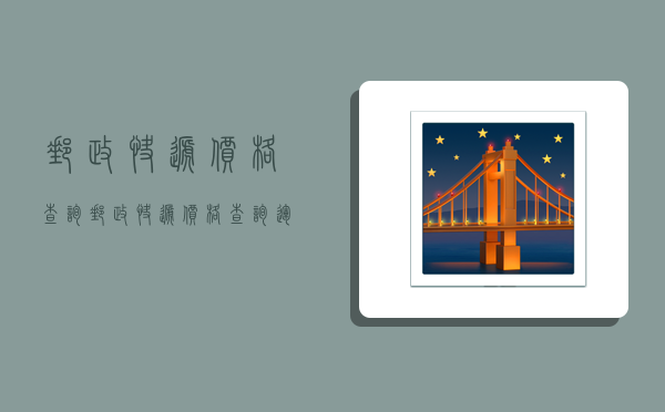 邮政快递价格查询,邮政快递价格查询、运费计算-图1 邮政快递价格查询,邮政快递价格查询、运费计算-图1