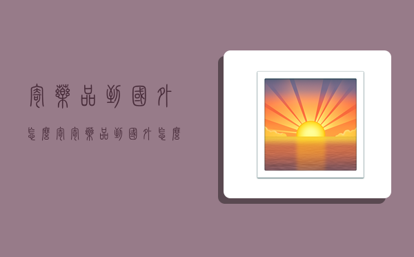 寄药品到国外怎么寄,寄药品到国外怎么寄便宜-图1 寄药品到国外怎么寄,寄药品到国外怎么寄便宜-图1