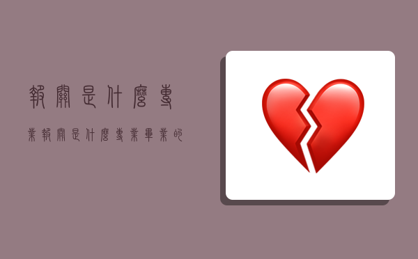 报关是什么专业,报关是什么专业毕业的-图1