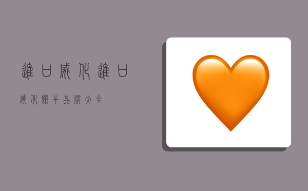 进口威化,进口威化饼干品牌大全-图1 进口威化,进口威化饼干品牌大全-图1