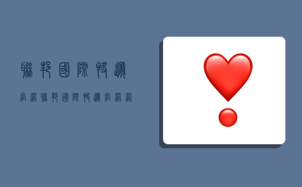 联邦国际快递官网,联邦国际快递官网网址-图1