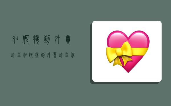 如何接到外贸订单,如何接到外贸订单信息-图1