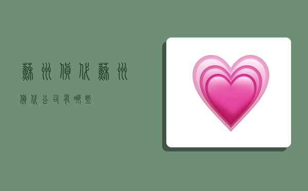 苏州 货代,苏州货代公司有哪些-图1 苏州 货代,苏州货代公司有哪些-图1