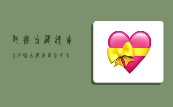 阿联酋海运费用,阿联酋海运费用多少-图1 阿联酋海运费用,阿联酋海运费用多少-图1