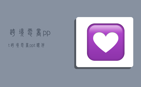 跨境电商ppt,跨境电商ppt课件-图1 跨境电商ppt,跨境电商ppt课件-图1