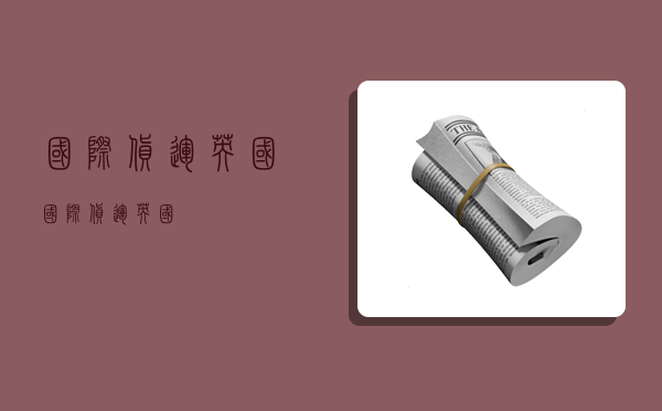 国际货运 英国,国际货运英国-图1 国际货运 英国,国际货运英国-图1