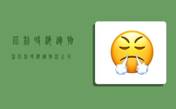 比利时海运物流,比利时海运物流公司-图1 比利时海运物流,比利时海运物流公司-图1