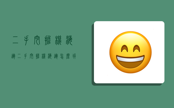 二手挖掘机海运,二手挖掘机海运怎么拆装视频-图1 二手挖掘机海运,二手挖掘机海运怎么拆装视频-图1