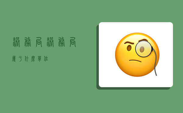 港务局,港务局属于什么单位-图1 港务局,港务局属于什么单位-图1