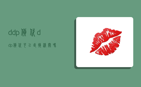 ddp 货代,ddp货代可以直接清关吗-图1