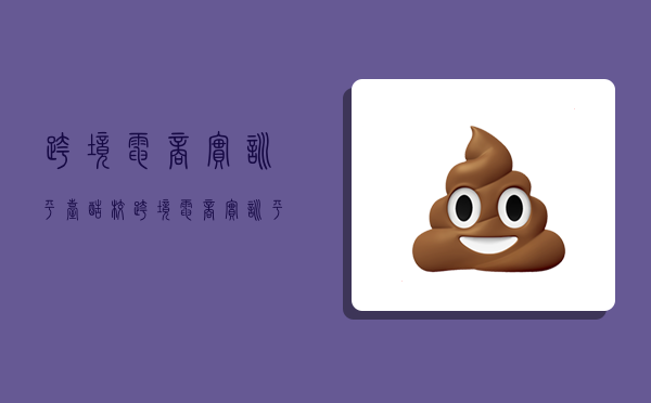 跨境电商实训平台,酷校跨境电商实训平台-图1 跨境电商实训平台,酷校跨境电商实训平台-图1