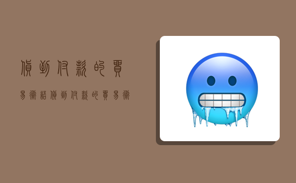 货到付款的贸易术语,货到付款的贸易术语有哪些-图1 货到付款的贸易术语,货到付款的贸易术语有哪些-图1