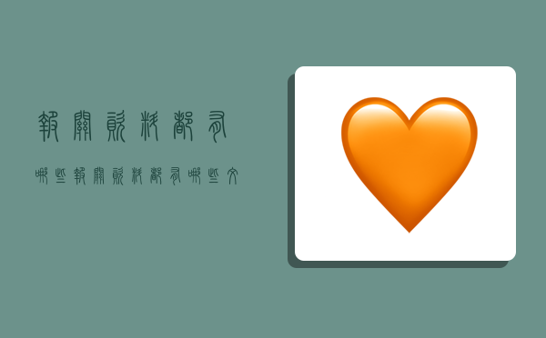 报关资料都有哪些,报关资料都有哪些文件-图1 报关资料都有哪些,报关资料都有哪些文件-图1