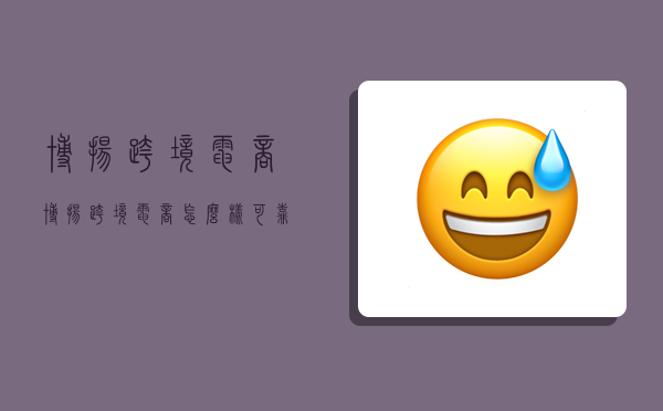 博扬跨境电商,博扬跨境电商怎么样可靠吗-图1 博扬跨境电商,博扬跨境电商怎么样可靠吗-图1