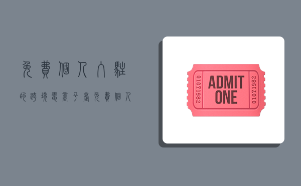 免费个人入驻的跨境电商平台,免费个人入驻的跨境电商平台有哪些-图1 免费个人入驻的跨境电商平台,免费个人入驻的跨境电商平台有哪些-图1