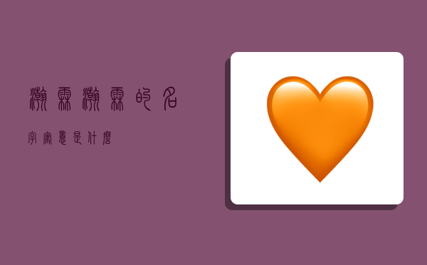 瀚霖,瀚霖的名字寓意是什么-图1