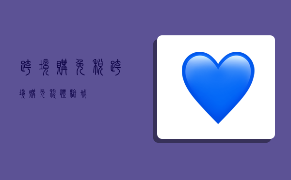 跨境购免税,跨境购免税体验城-图1