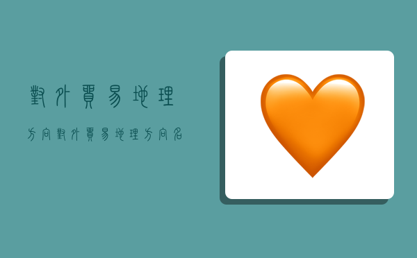 对外贸易地理方向,对外贸易地理方向名词解释-图1