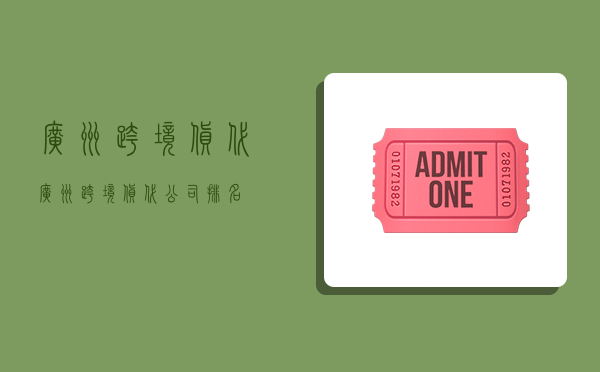 广州跨境货代,广州跨境货代公司排名-图1 广州跨境货代,广州跨境货代公司排名-图1