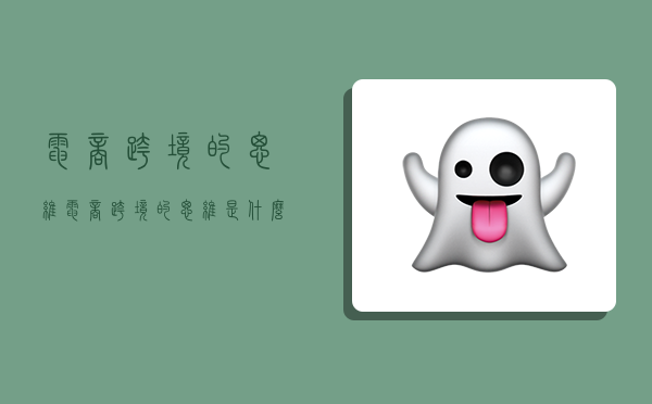 电商跨境的思维,电商跨境的思维是什么-图1 电商跨境的思维,电商跨境的思维是什么-图1