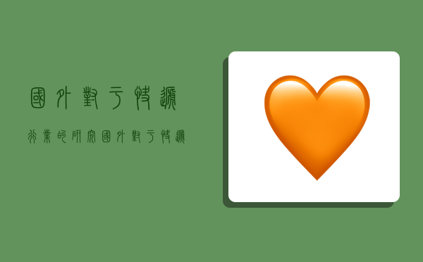 国外对于快递行业的研究,国外对于快递行业的研究文献综述-图1 国外对于快递行业的研究,国外对于快递行业的研究文献综述-图1