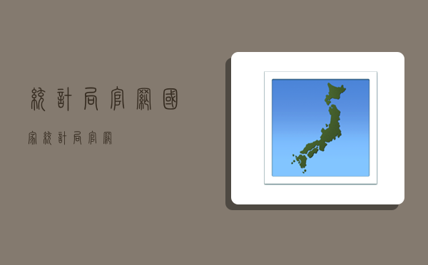 统计局官网,国家统计局官网-图1 统计局官网,国家统计局官网-图1