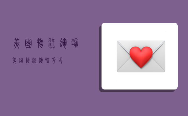 美国物流运输,美国物流运输方式-图1