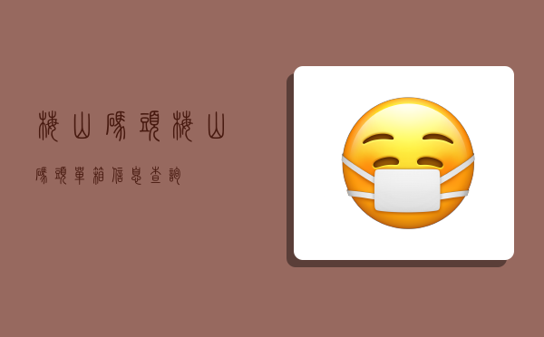 梅山码头,梅山码头单箱信息查询-图1 梅山码头,梅山码头单箱信息查询-图1