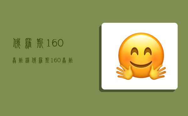 俄罗斯160轰炸机,俄罗斯160轰炸机有多少架-图1 俄罗斯160轰炸机,俄罗斯160轰炸机有多少架-图1