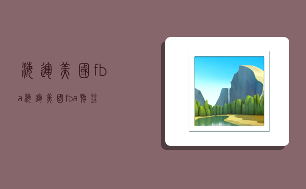 海运 美国fba,海运美国fba物流-图1 海运 美国fba,海运美国fba物流-图1