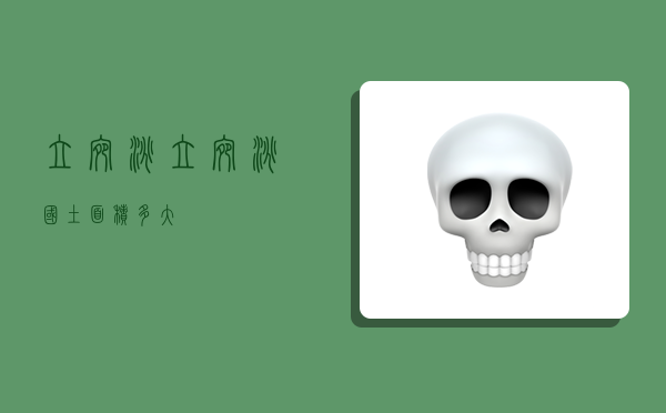 立宛淘,立宛淘国土面积多大-图1