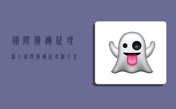 国际货运代理图片,国际货运代理图片素材-图1 国际货运代理图片,国际货运代理图片素材-图1